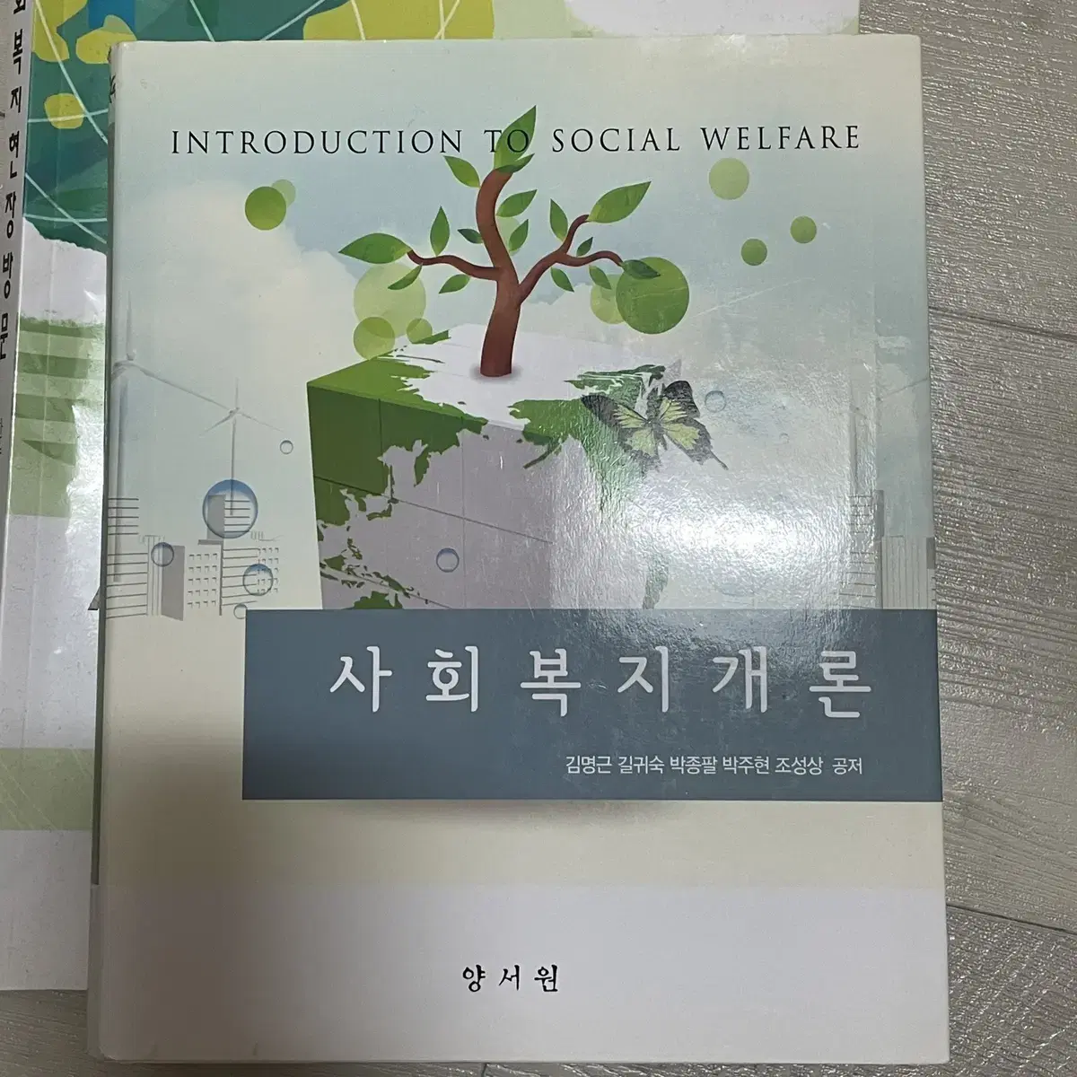 사회복지개론 (양서원)